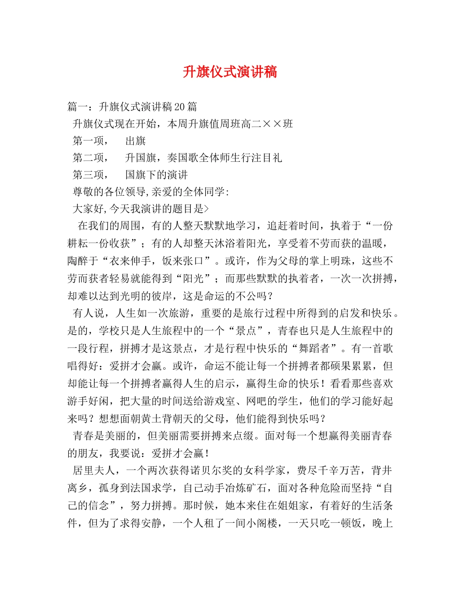 升旗仪式演讲稿 _第1页