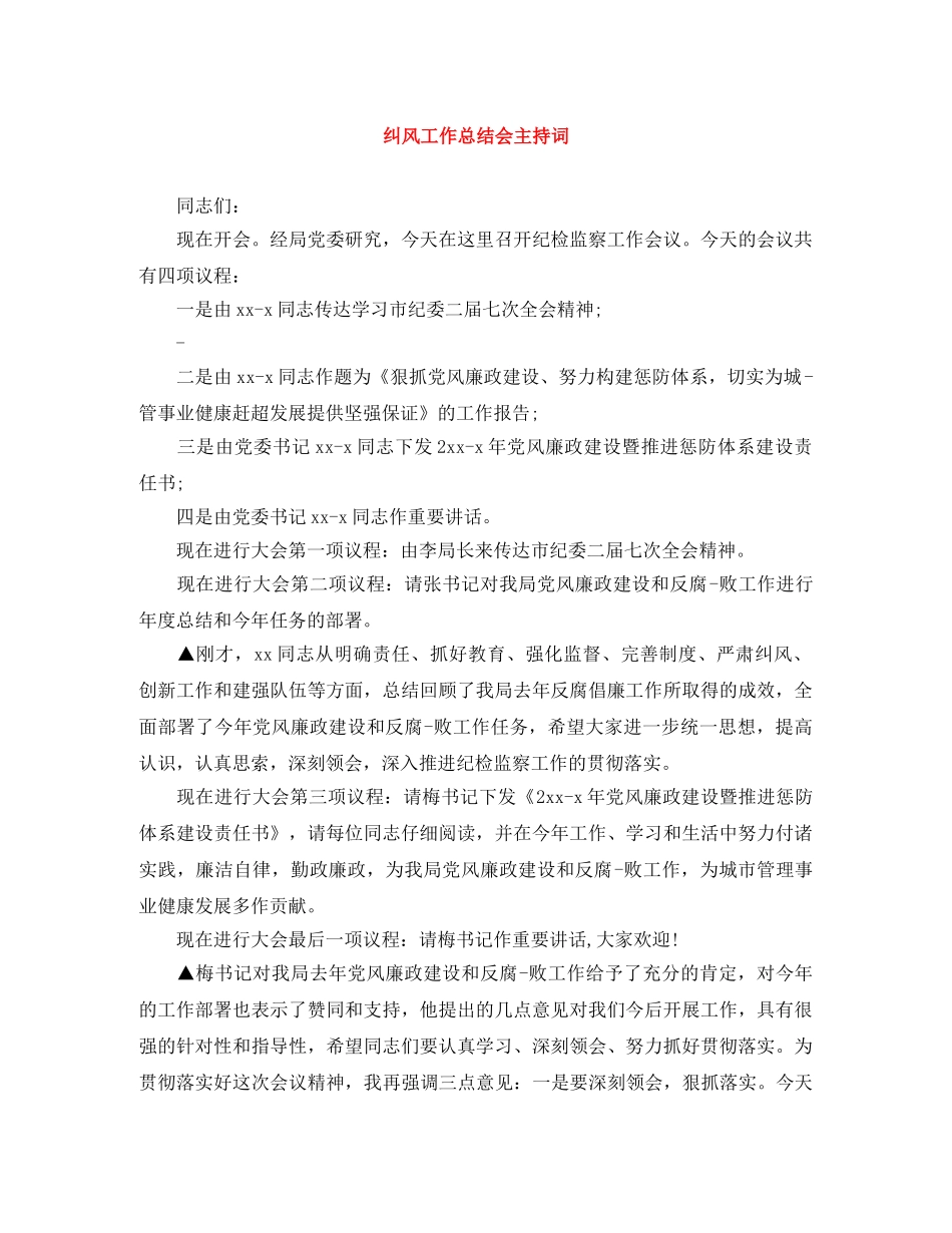 纠风工作总结会主持词 _第1页