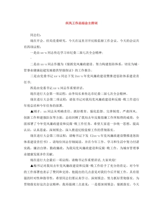 纠风工作总结会主持词 