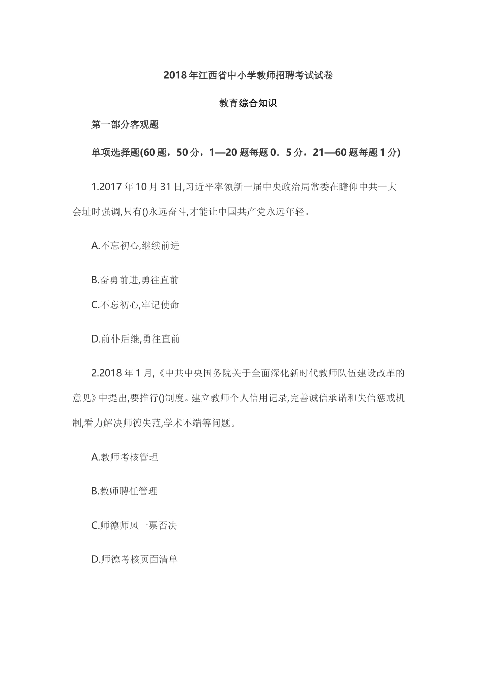2018年江西省中小学教师招聘教育综合知识考试试卷及答案_第1页