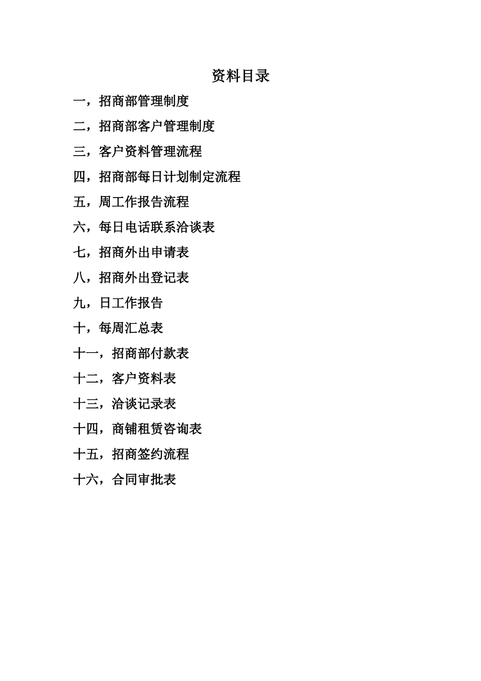 招商部工作流程及管理制度._第2页