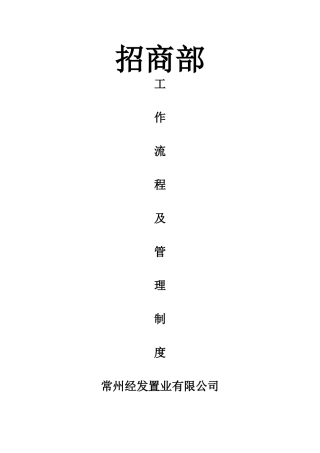 招商部工作流程及管理制度.