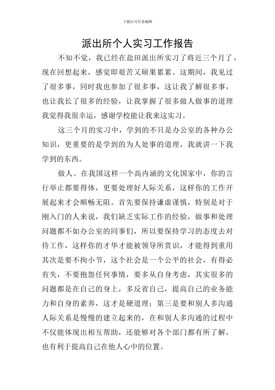 派出所个人实习工作报告_第1页
