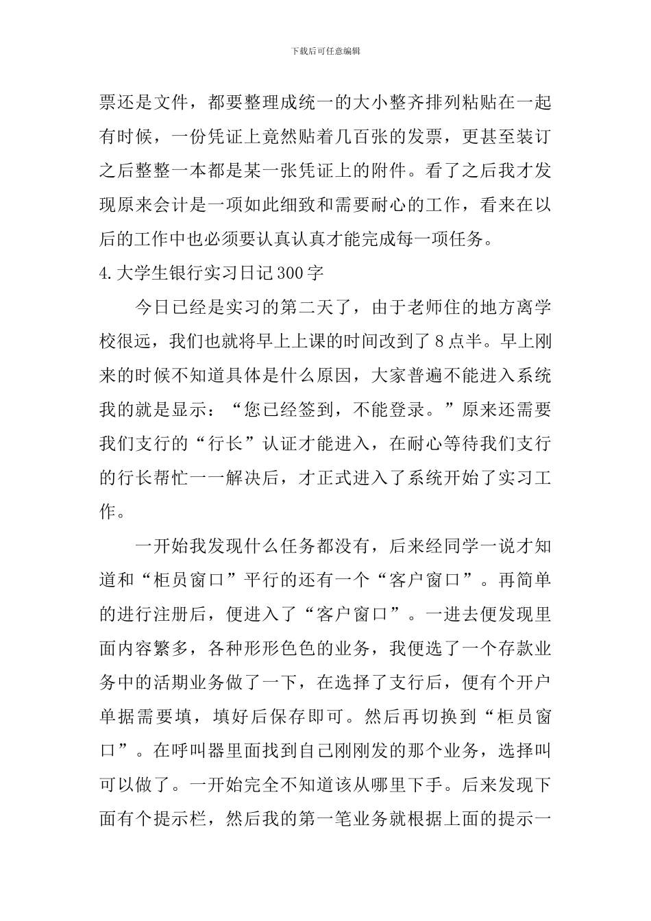 大学生银行实习日记300字5篇_第3页