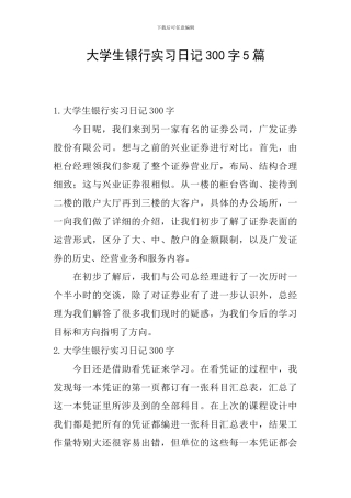 大学生银行实习日记300字5篇