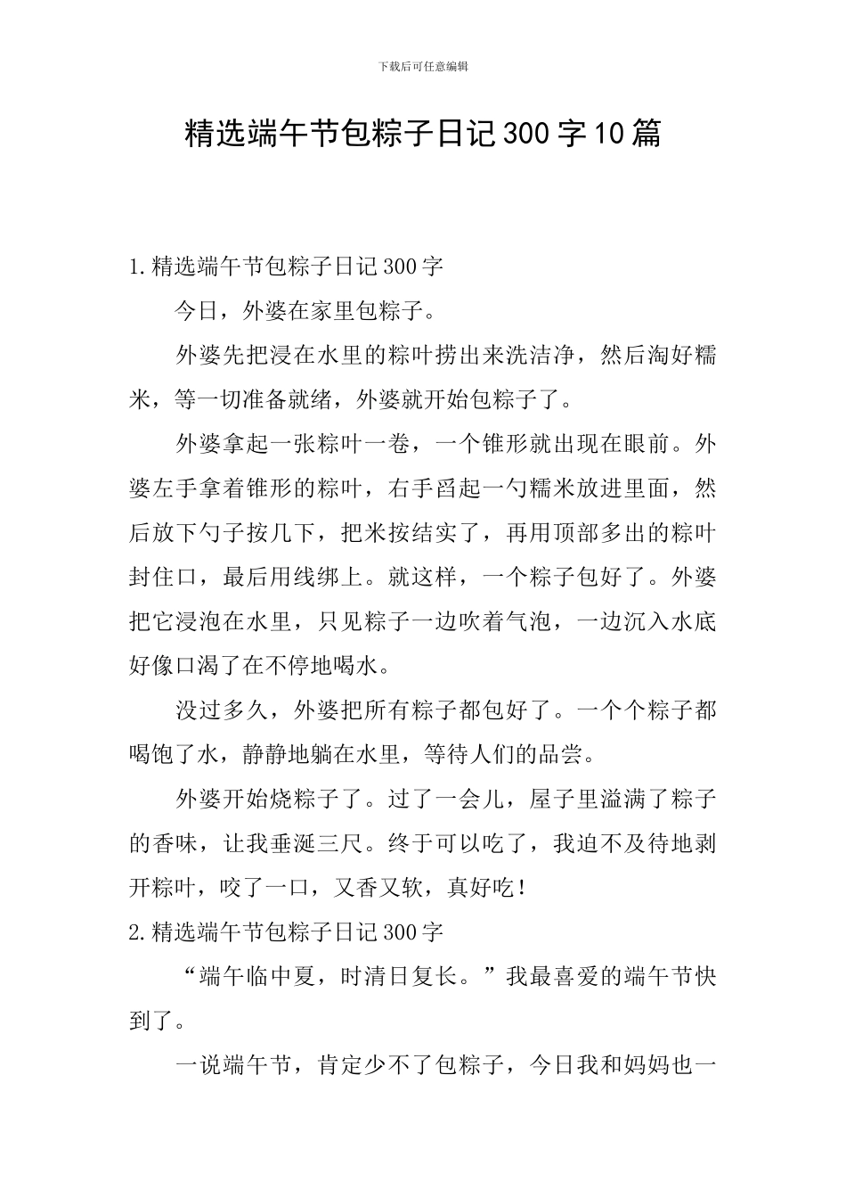 精选端午节包粽子日记300字10篇_第1页