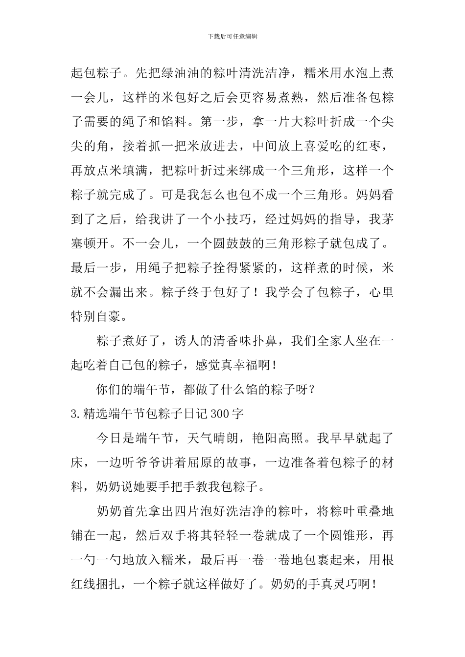 精选端午节包粽子日记300字10篇_第2页