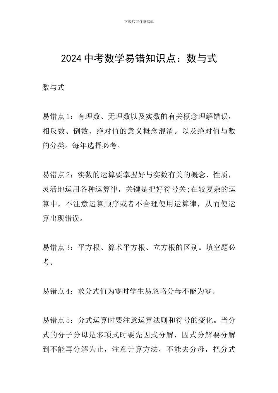 2024中考数学易错知识点：数与式_第1页