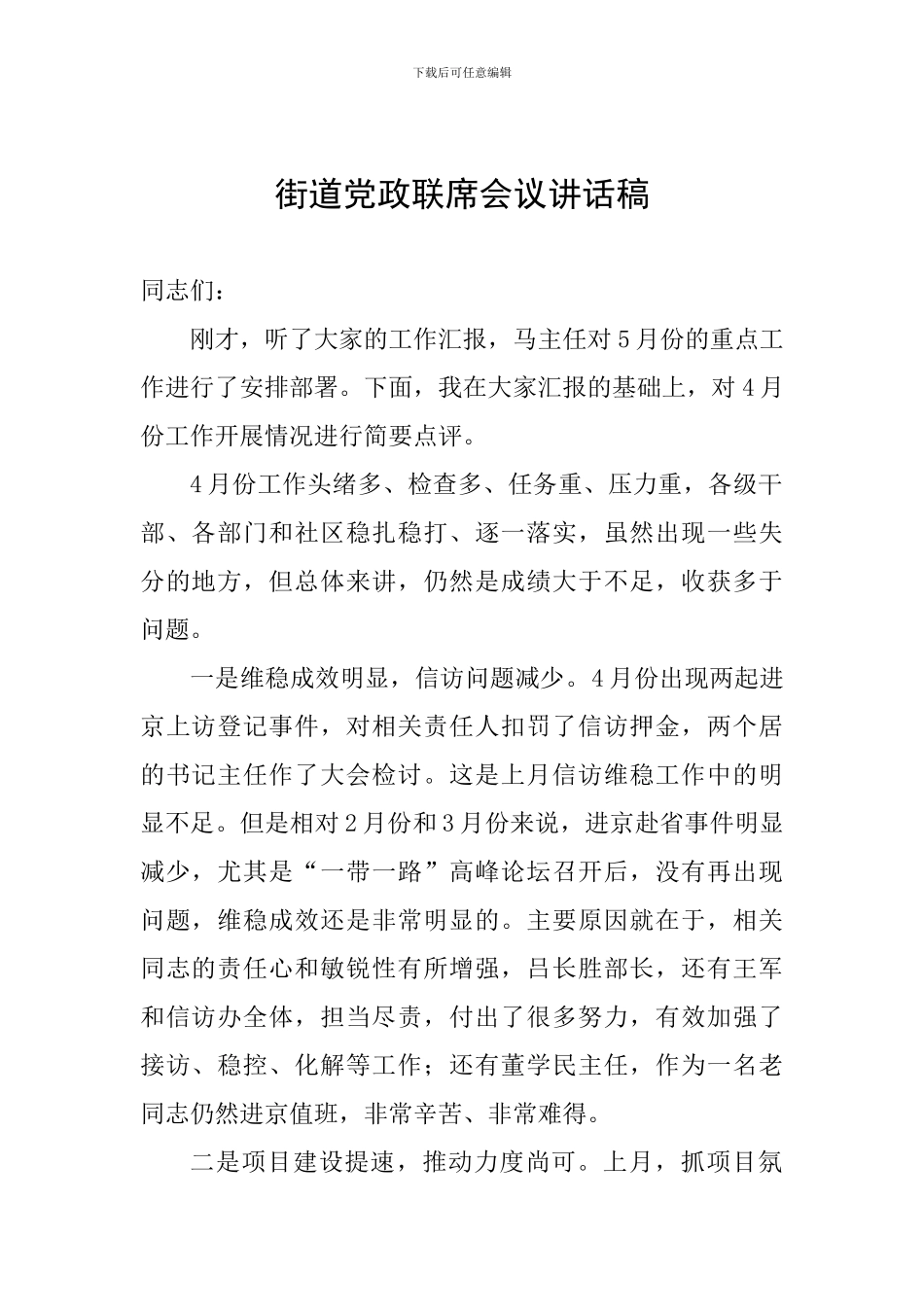 街道党政联席会议讲话稿_第1页