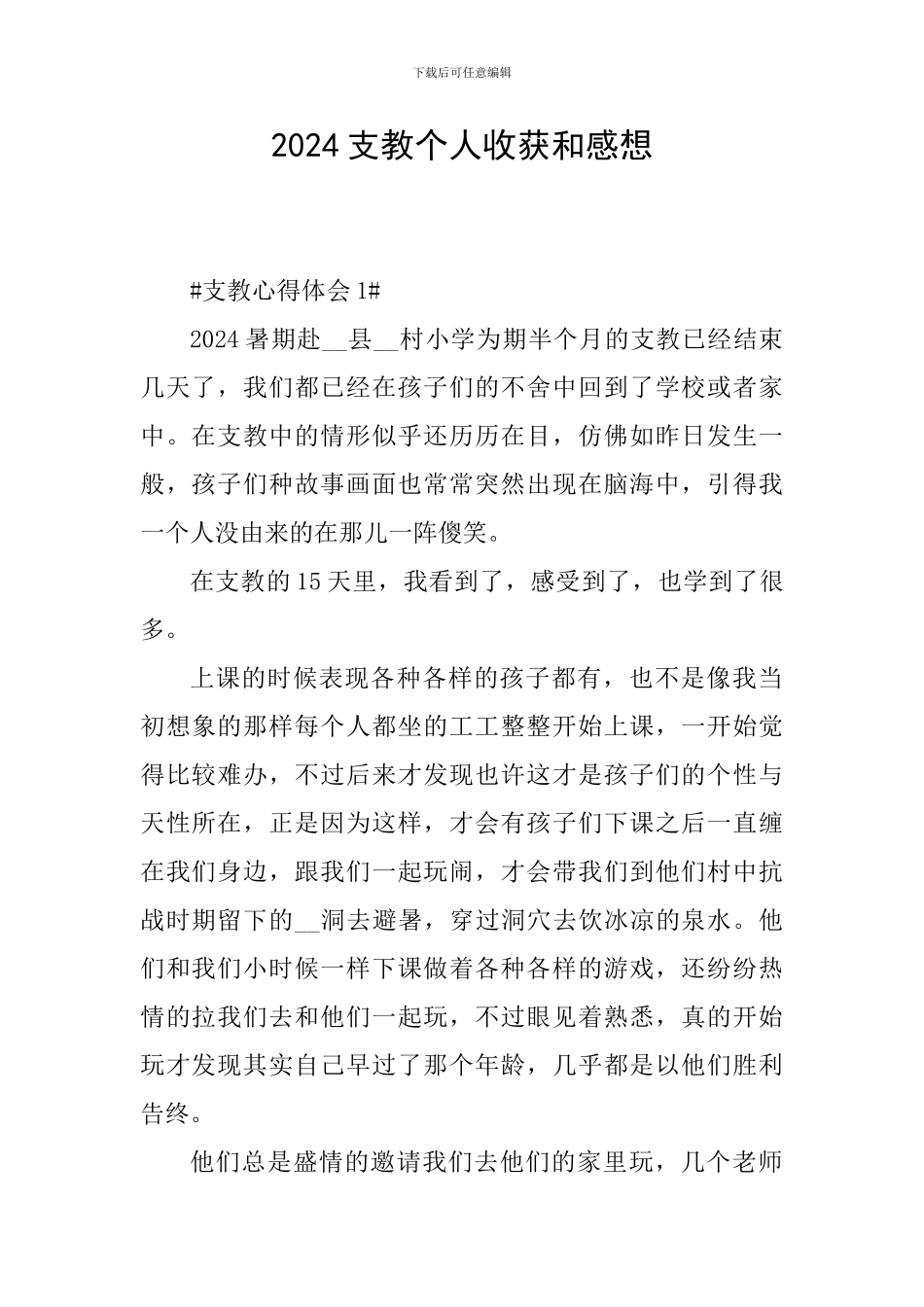 2024支教个人收获和感想_第1页
