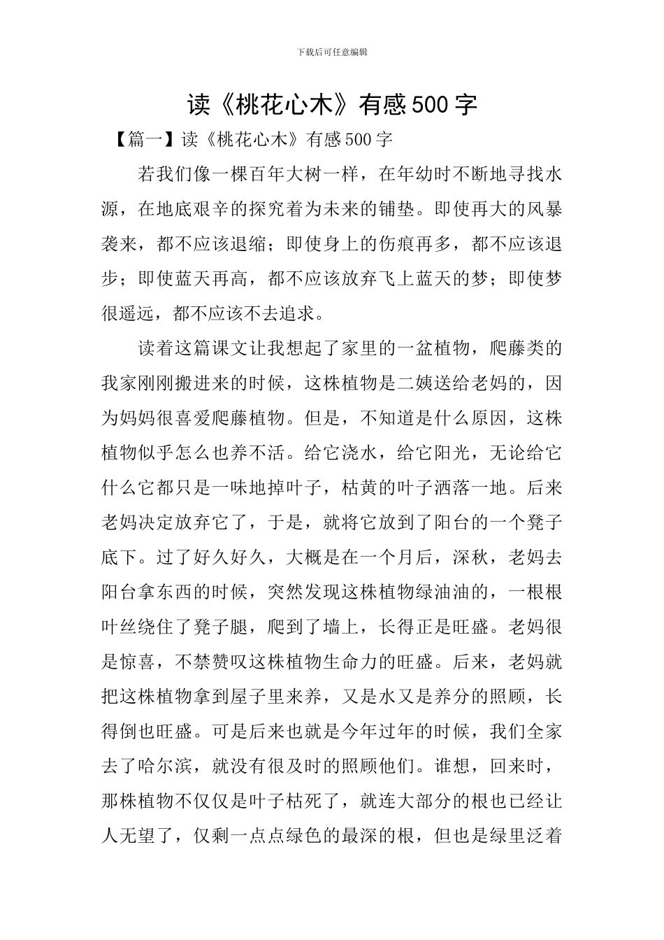 读《桃花心木》有感500字_第1页