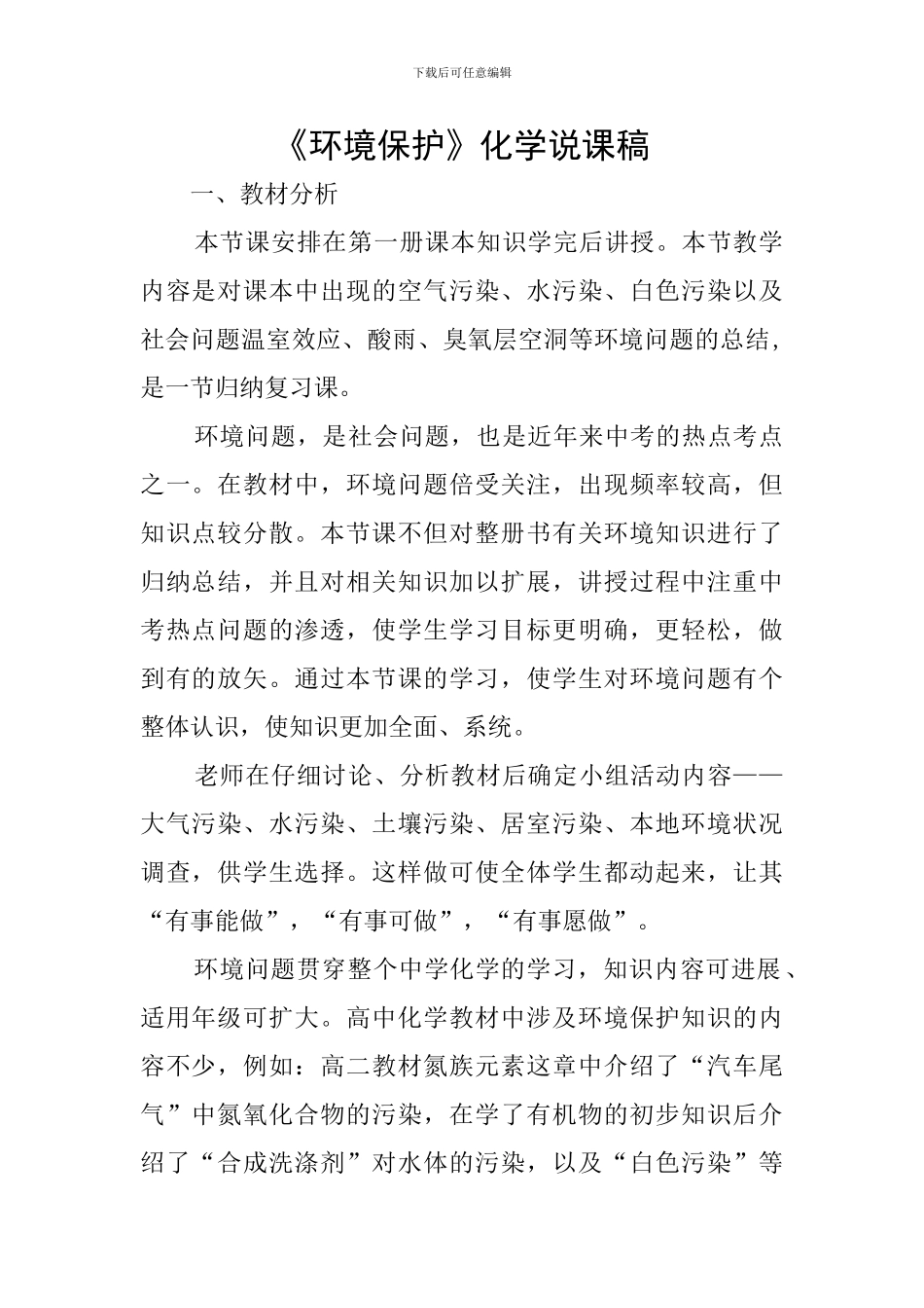 《环境保护》化学说课稿_第1页