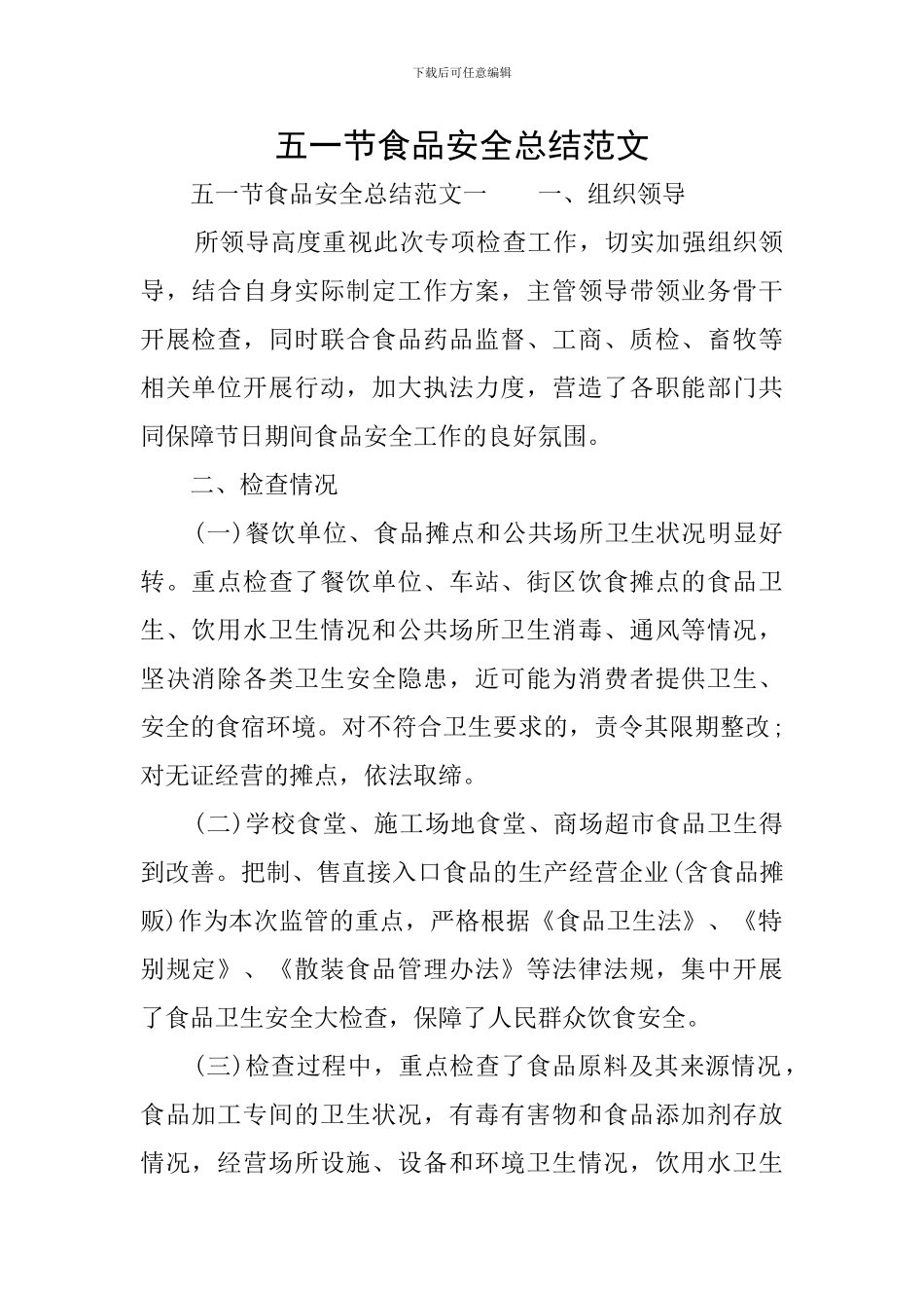 五一节食品安全总结范文_第1页