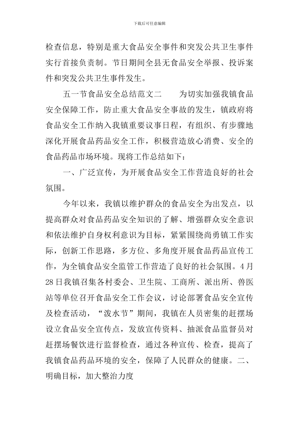 五一节食品安全总结范文_第3页