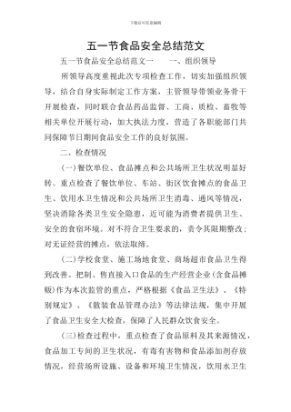 五一节食品安全总结范文