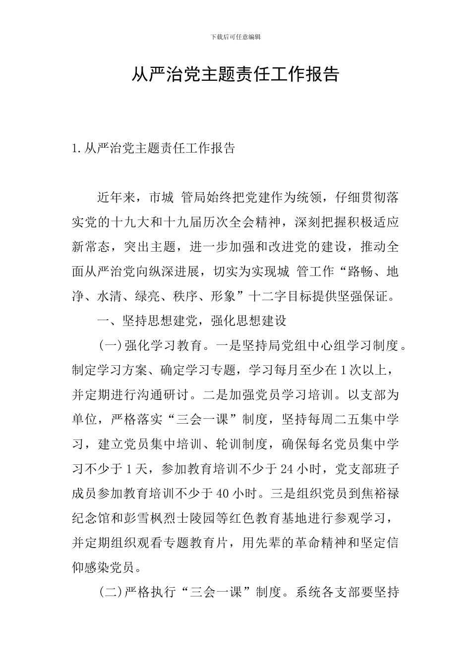 从严治党主题责任工作报告_第1页