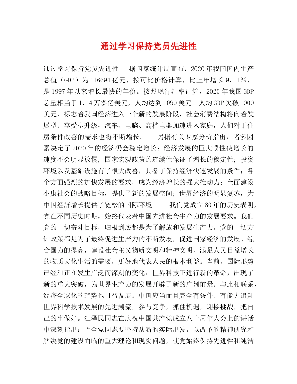 通过学习保持党员先进性 _第1页