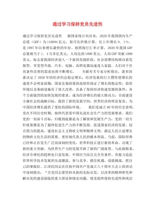 通过学习保持党员先进性 