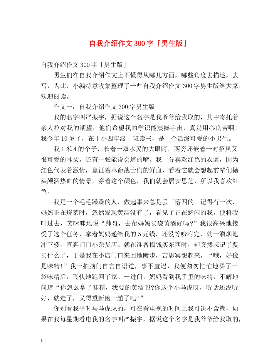 自我介绍作文300字「男生版」 _第1页