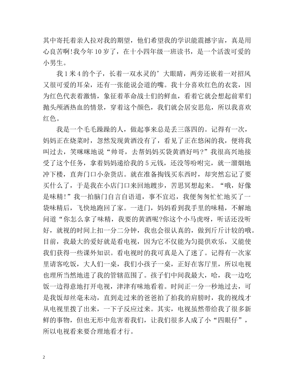 自我介绍作文300字「男生版」 _第2页