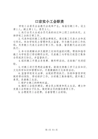 口京实小工会职责
