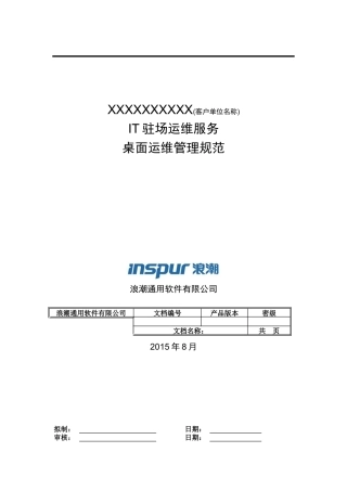 IT驻场服务-客户端运维管理规范V1