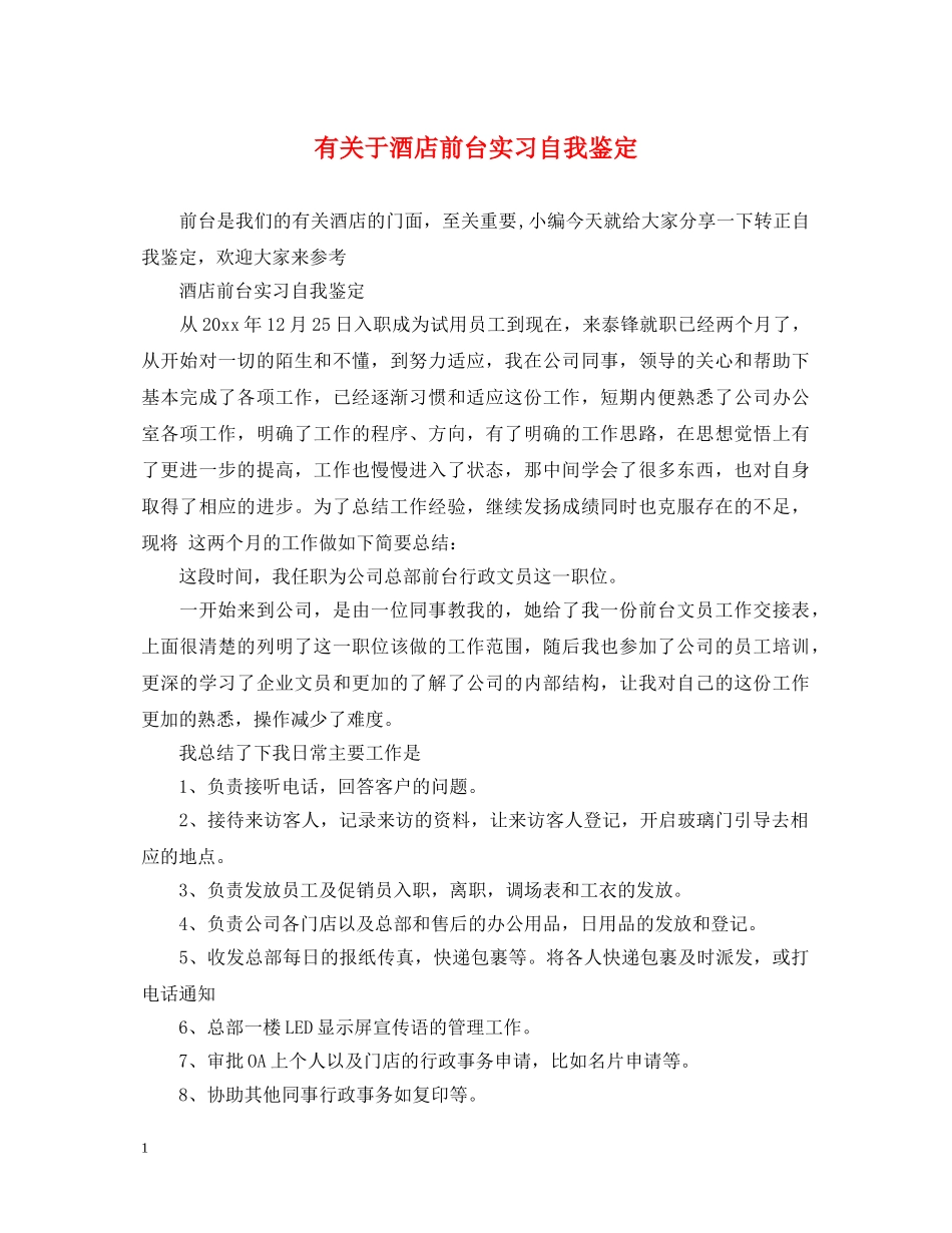 有关于酒店前台实习自我鉴定 _第1页