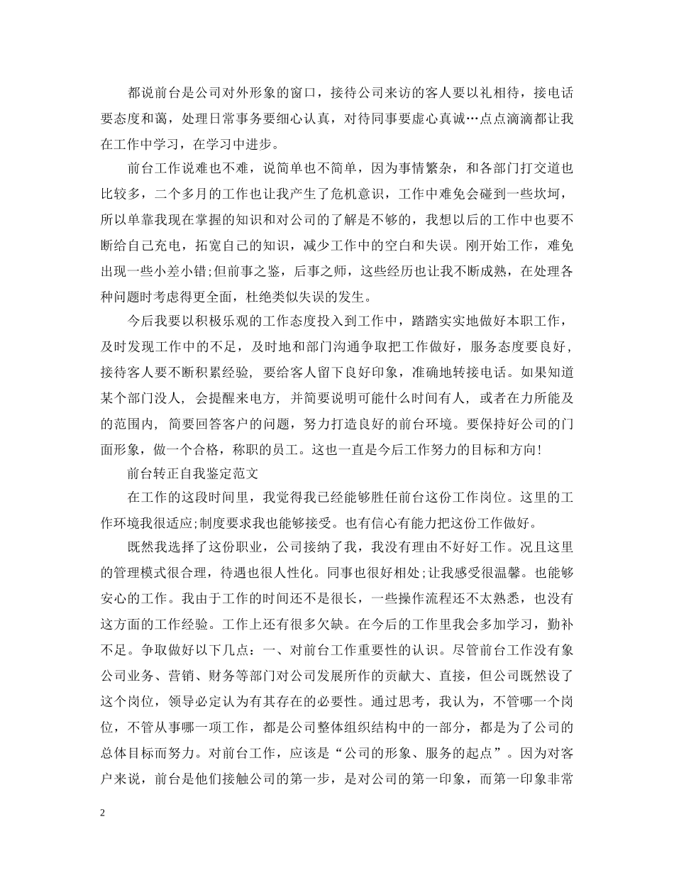 有关于酒店前台实习自我鉴定 _第2页