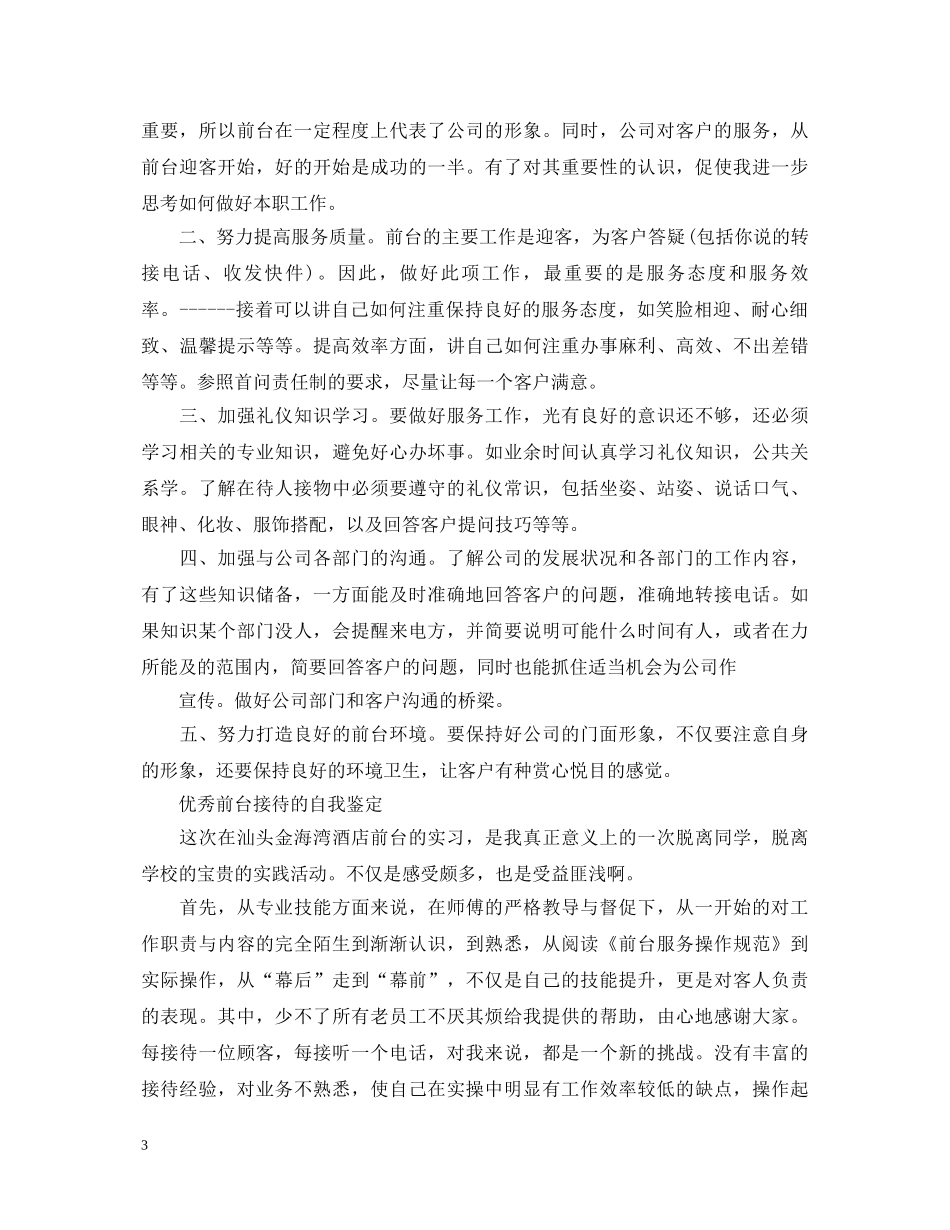 有关于酒店前台实习自我鉴定 _第3页