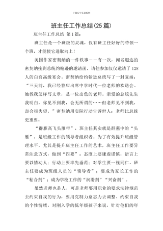班主任工作总结(25篇)
