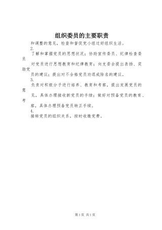 组织委员的主要职责