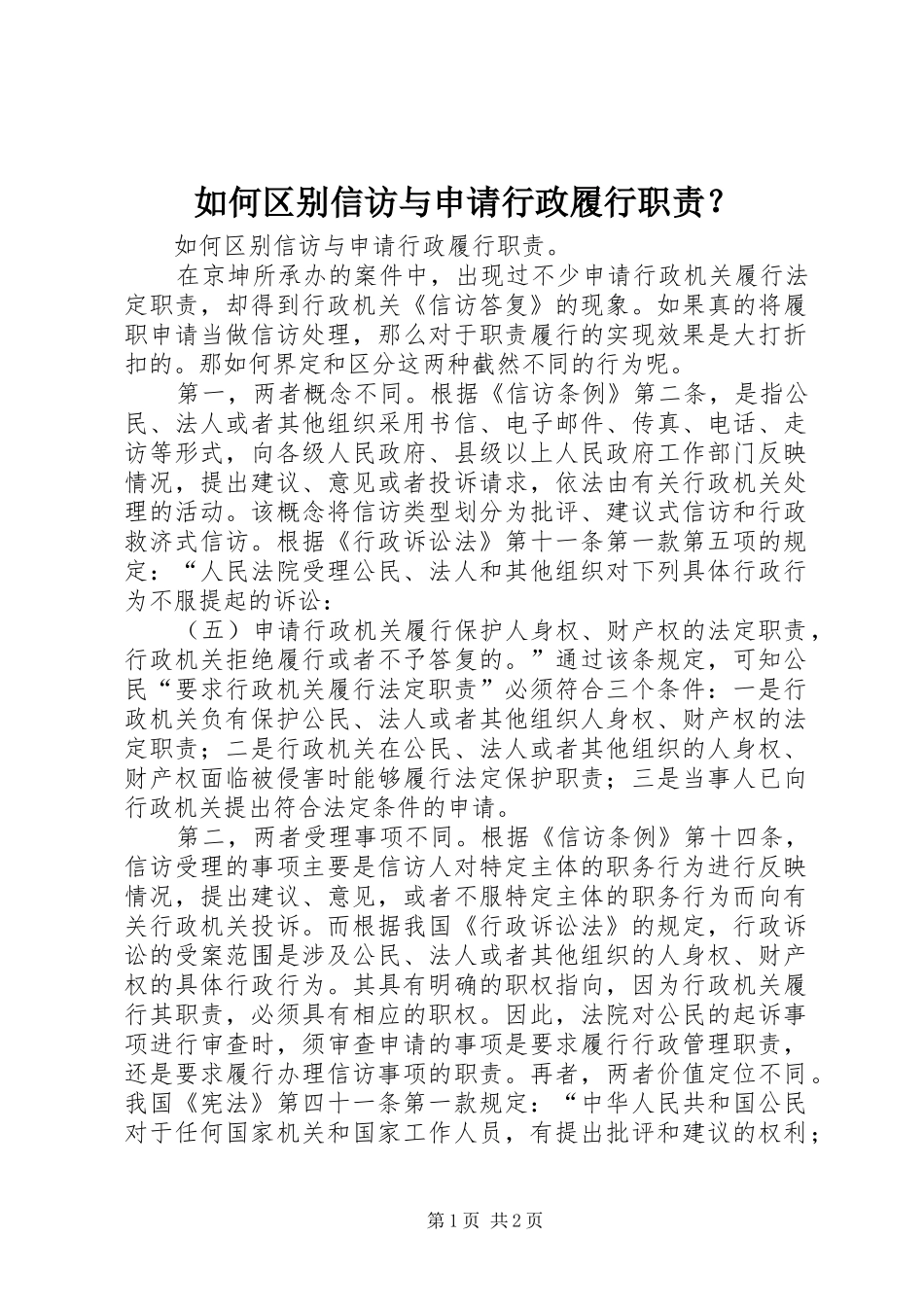 如何区别信访与申请行政履行职责？_第1页