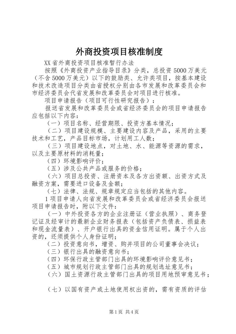 外商投资项目核准制度_第1页