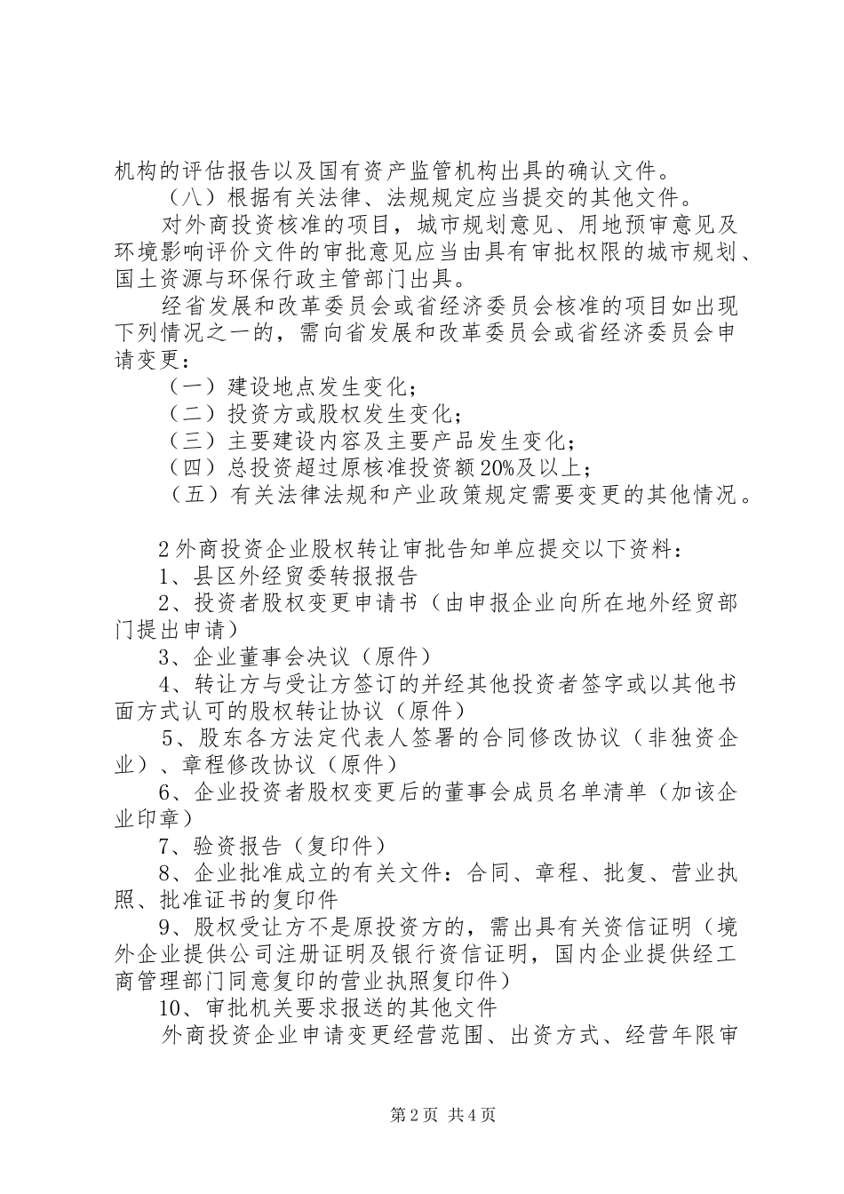 外商投资项目核准制度_第2页
