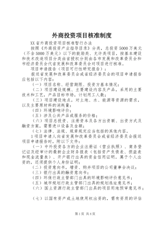 外商投资项目核准制度