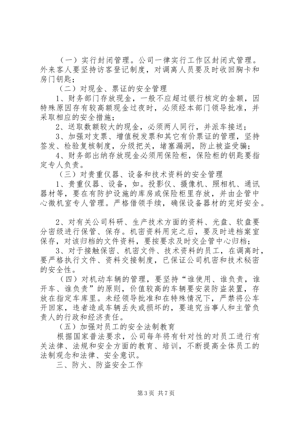 第一篇：消防安全保卫制度消防安全保卫制度_第3页