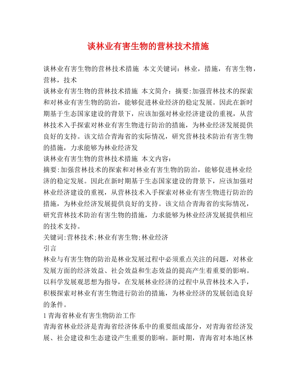 谈林业有害生物的营林技术措施 _第1页