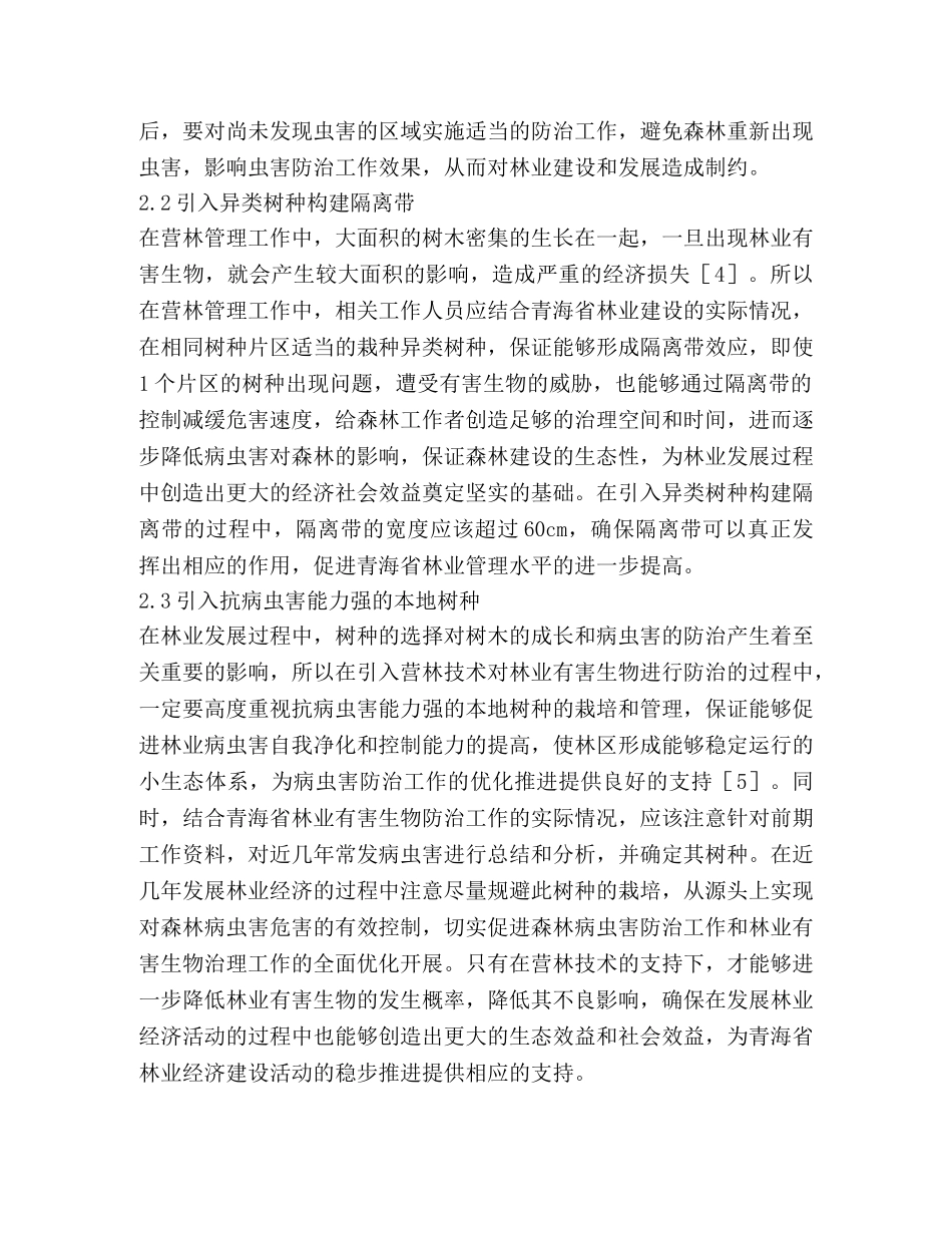 谈林业有害生物的营林技术措施 _第3页