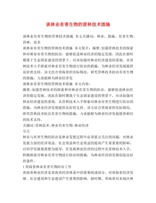 谈林业有害生物的营林技术措施 