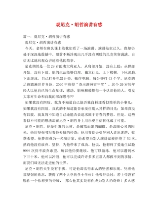 观尼克·胡哲演讲有感 