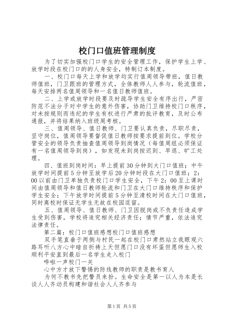 校门口值班管理制度_第1页