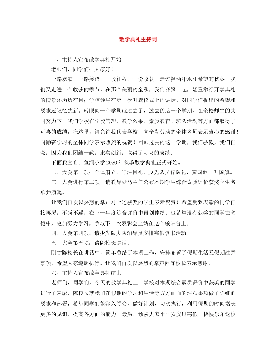 散学典礼主持词 _第1页