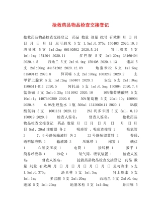 抢救药品物品检查交接登记 