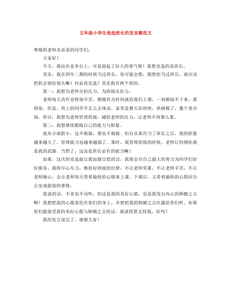 五年级小学生竞选班长的发言稿范文 _第1页