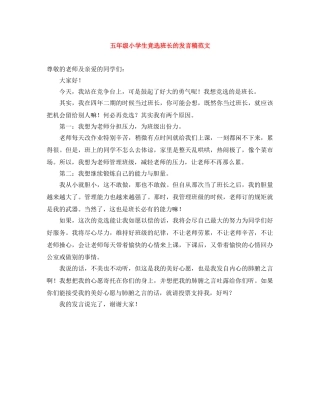 五年级小学生竞选班长的发言稿范文 