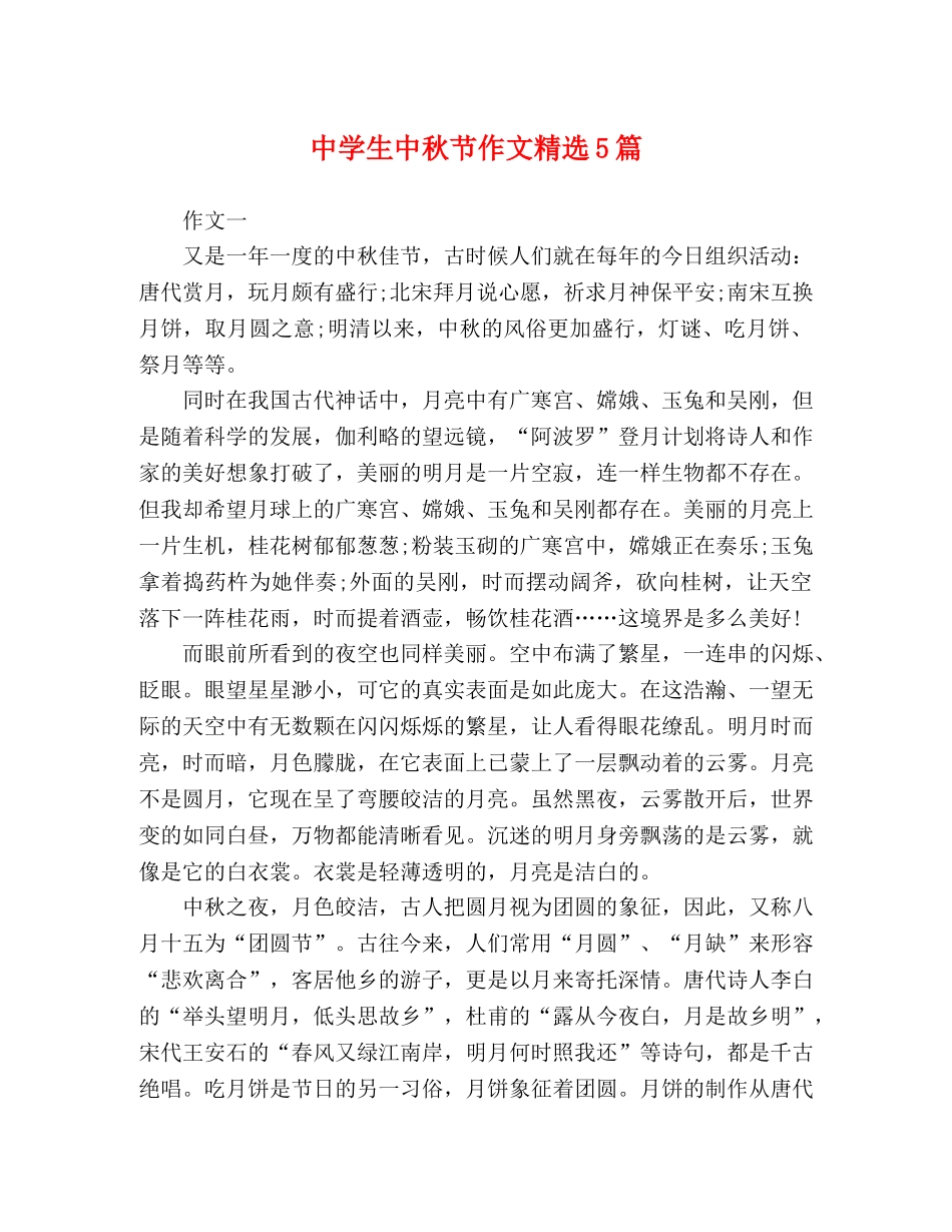 生中秋节作文精选5篇 _第1页