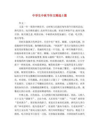 生中秋节作文精选5篇 