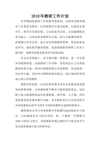 2018年教研工作计划