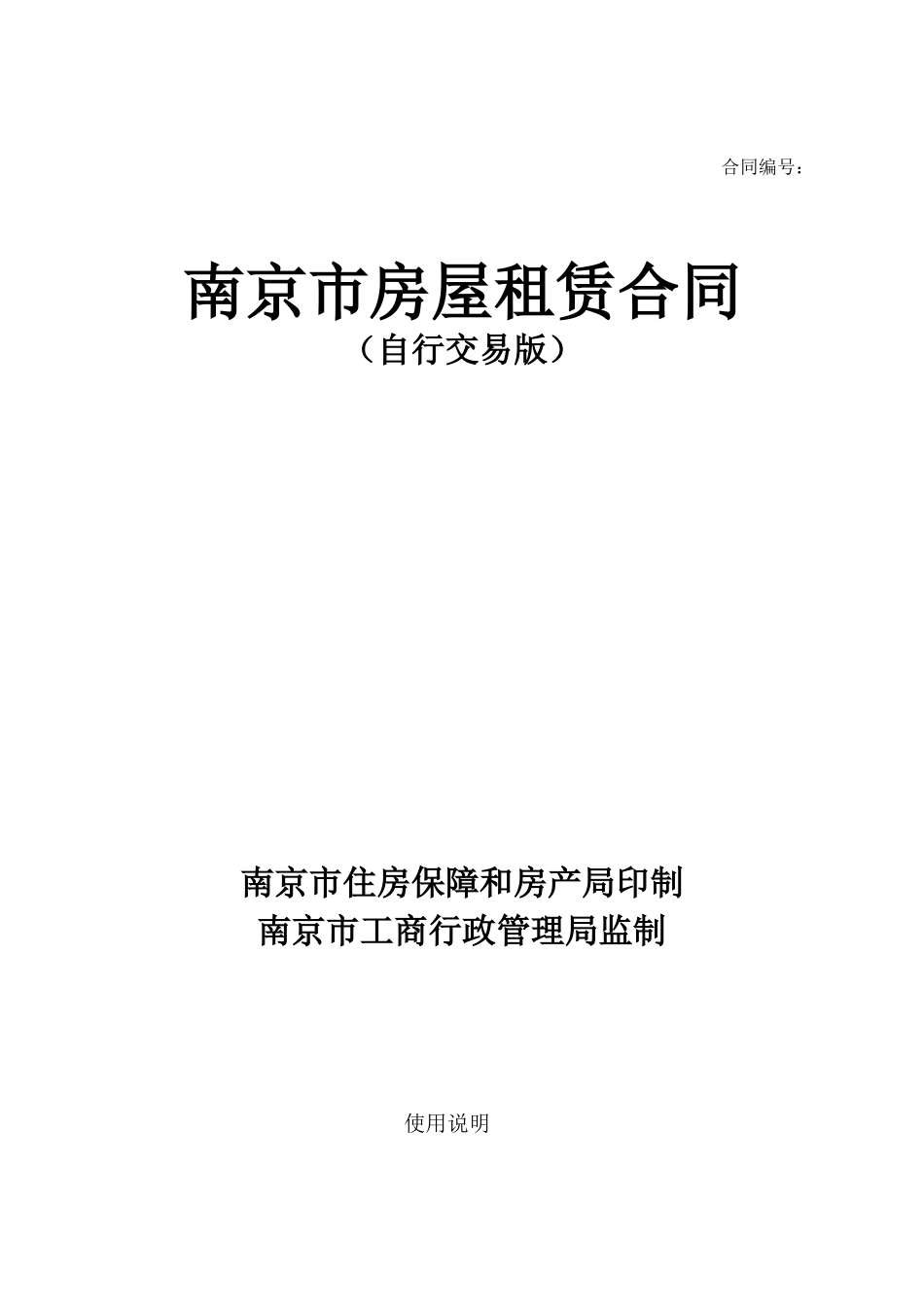 2017最新版南京市房屋租赁合同(自行交易版)_第1页
