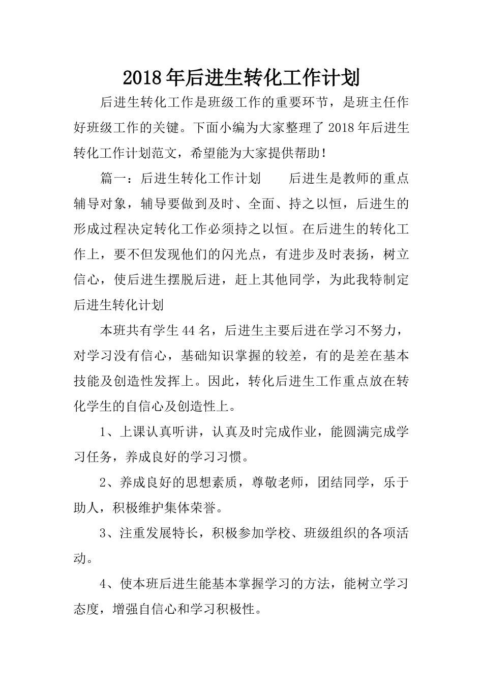 2018年后进生转化工作计划_第1页